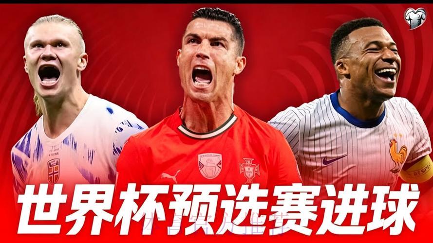 2026世界杯精彩进球高清集锦